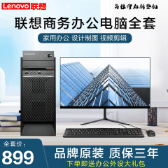 联想(Lenovo)展机电脑台式主机i5 i7独显商务办公设计全套整机